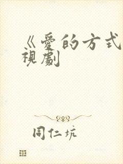 《爱的方式》电视剧