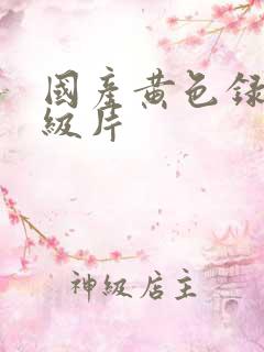 国产黄色录像一级片