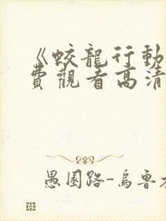 《蛟龙行动》免费观看高清