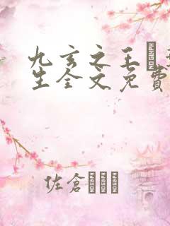 九玄之王·叶浮生全文免费阅读