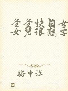 爸爸快日女儿吧女儿很想要