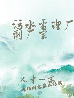 污水处理厂用药剂厂家