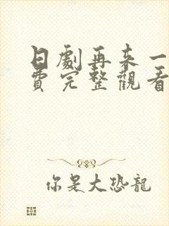 日剧再来一次免费完整观看