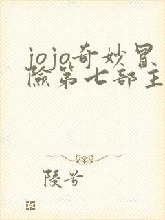 jojo奇妙冒险第七部主角