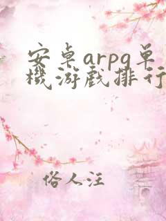 安卓arpg单机游戏排行榜