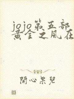 jojo第五部黄金之风在线观看