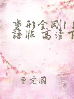 变形金刚1 国语版 高清下载