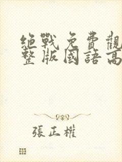 绝战免费观看完整版国语高清