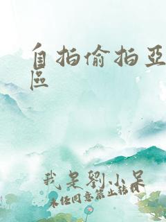 自拍偷拍亚洲一区