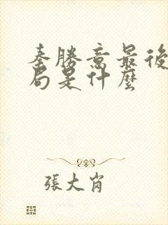 秦胜意最后的结局是什么