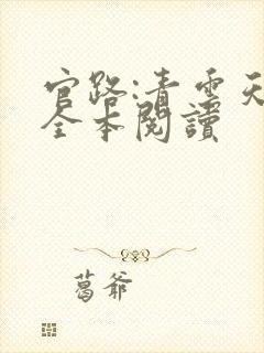 官路:青云天骄全本阅读
