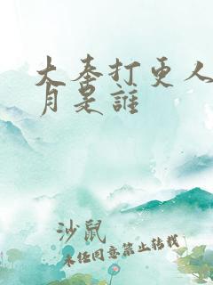 大奉打更人许玲月是谁