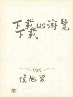 下载us游览器 下载