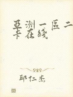 亚洲一区二区不卡在线