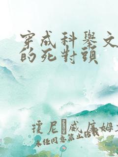 穿成科举文男主的死对头