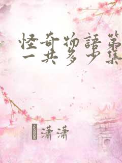 怪奇物语第二季一共多少集