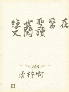 绝世圣医在线全文阅读