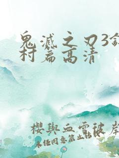 鬼灭之刃3锻刀村篇高清