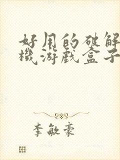 好用的破解版手机游戏盒子