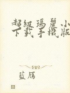 超级玛丽小游戏下载手机版