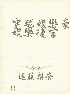 穿越娱乐豪门之娱乐后宫