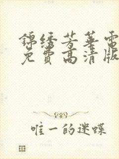 锦绣芳华电视剧免费高清版全集在线观看