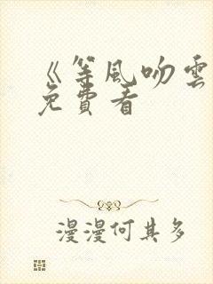 《等风吻云雾》免费看