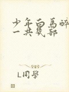 少年白马醉春风一共几部