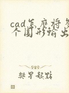 cad怎么将多个图形输出一个pdf文件