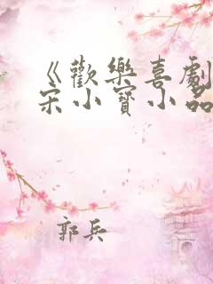 《欢乐喜剧人》宋小宝小品合集