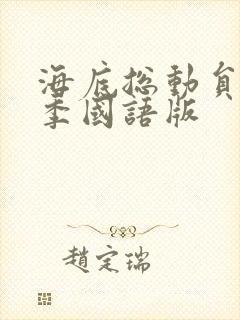 海底总动员第一季国语版