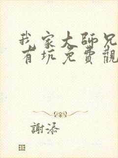 我家大师兄脑子有坑免费观看特别篇