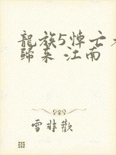 龙族5悼亡者的归来 江南