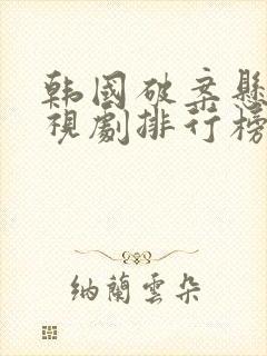 韩国破案悬疑电视剧排行榜前十名