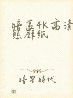 暗区4k高清动态壁纸