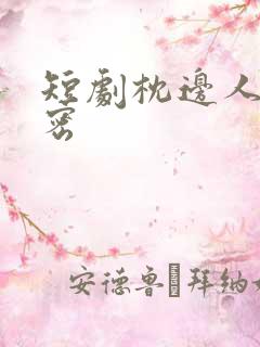 短剧枕边人的秘密