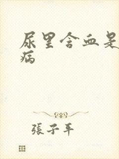 尿里含血是什么病