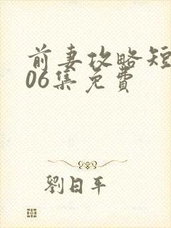 前妻攻略短剧106集免费