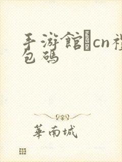 手游馆·cn礼包码