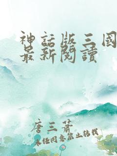 神话版三国在线最新阅读