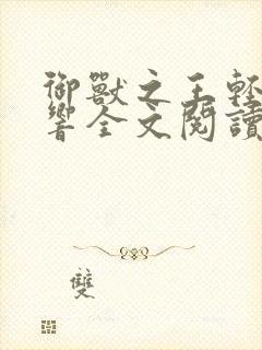 御兽之王轻泉流响全文阅读免费