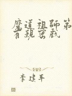 魔道祖师第几集有亲密戏