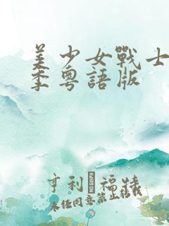 美少女战士第一季粤语版
