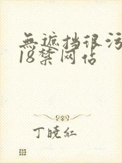 无遮挡很污很黄18禁网站