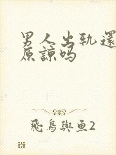 男人出轨还值得原谅吗