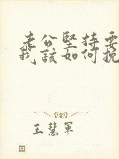 老公坚持要离婚我该如何挽回