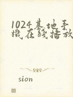 1024基地手机在线播放