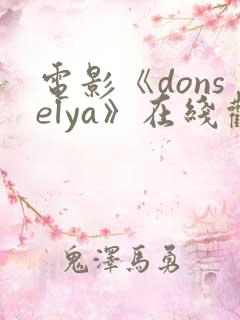 电影《donselya》在线观看