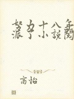 努力十八年成反派了小说阅读全部