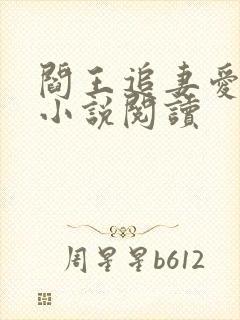 阎王追妻爱成殇小说阅读